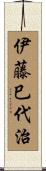 伊藤巳代治 Scroll