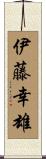 伊藤幸雄 Scroll