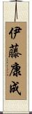 伊藤康成 Scroll