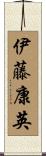 伊藤康英 Scroll