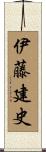 伊藤建史 Scroll