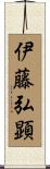 伊藤弘顕 Scroll