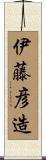 伊藤彦造 Scroll