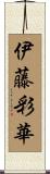 伊藤彩華 Scroll