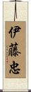 伊藤忠 Scroll