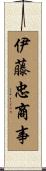 伊藤忠商事 Scroll