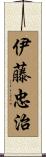 伊藤忠治 Scroll