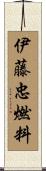 伊藤忠燃料 Scroll