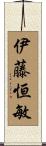 伊藤恒敏 Scroll