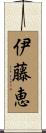 伊藤恵 Scroll