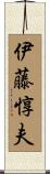 伊藤惇夫 Scroll