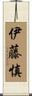 伊藤慎 Scroll