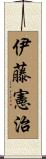 伊藤憲治 Scroll