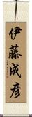 伊藤成彦 Scroll