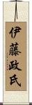 伊藤政氏 Scroll