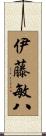伊藤敏八 Scroll