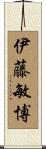 伊藤敏博 Scroll