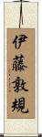 伊藤敦規 Scroll