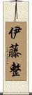 伊藤整 Scroll