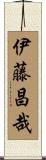 伊藤昌哉 Scroll