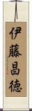 伊藤昌徳 Scroll