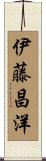 伊藤昌洋 Scroll
