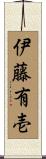 伊藤有壱 Scroll