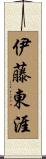伊藤東涯 Scroll