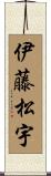 伊藤松宇 Scroll