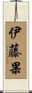 伊藤果 Scroll