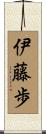 伊藤歩 Scroll