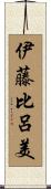 伊藤比呂美 Scroll