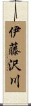 伊藤沢川 Scroll
