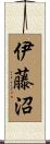 伊藤沼 Scroll