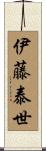 伊藤泰世 Scroll