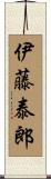 伊藤泰郎 Scroll