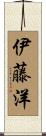 伊藤洋 Scroll