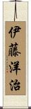 伊藤洋治 Scroll