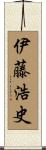 伊藤浩史 Scroll