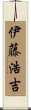 伊藤浩吉 Scroll
