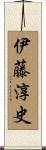 伊藤淳史 Scroll