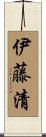 伊藤清 Scroll