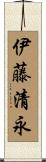 伊藤清永 Scroll