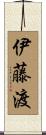 伊藤渡 Scroll