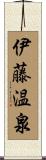 伊藤温泉 Scroll