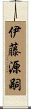 伊藤源嗣 Scroll