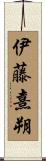 伊藤熹朔 Scroll