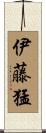 伊藤猛 Scroll