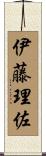 伊藤理佐 Scroll