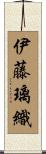伊藤璃織 Scroll